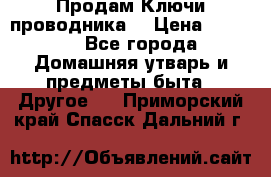 Продам Ключи проводника  › Цена ­ 1 000 - Все города Домашняя утварь и предметы быта » Другое   . Приморский край,Спасск-Дальний г.